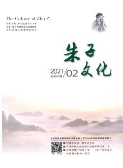 朱子文化期刊